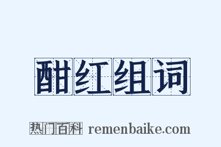 酣红组词是什么意思的图片